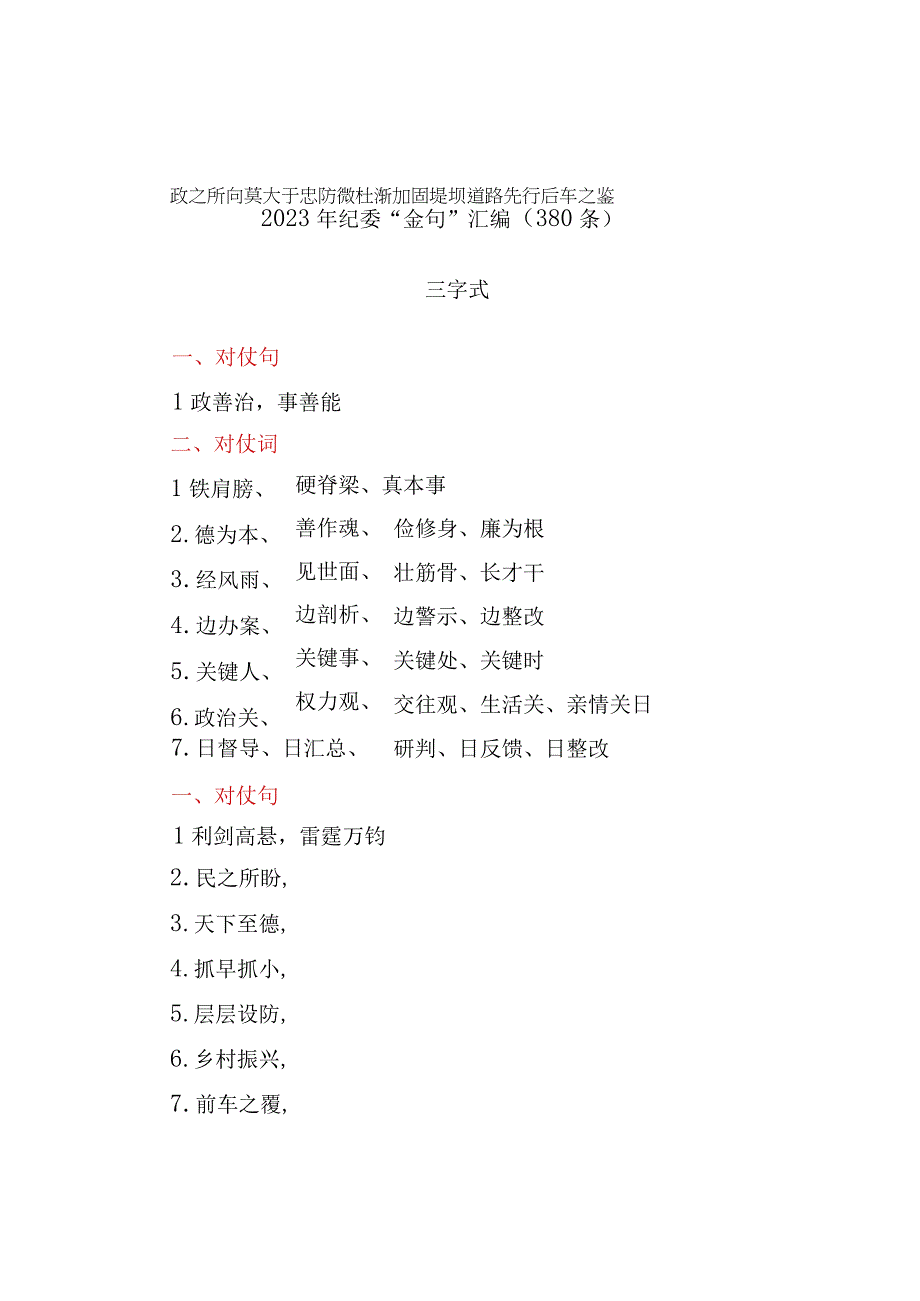 380条2023年纪委金句汇编.docx_第1页