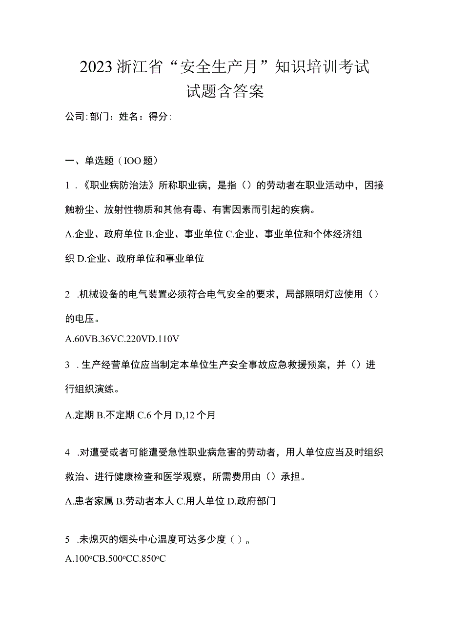 2023浙江省安全生产月知识培训考试试题含答案.docx_第1页