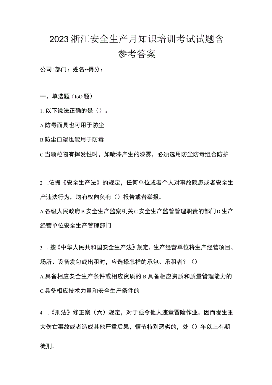 2023浙江安全生产月知识培训考试试题含参考答案.docx_第1页