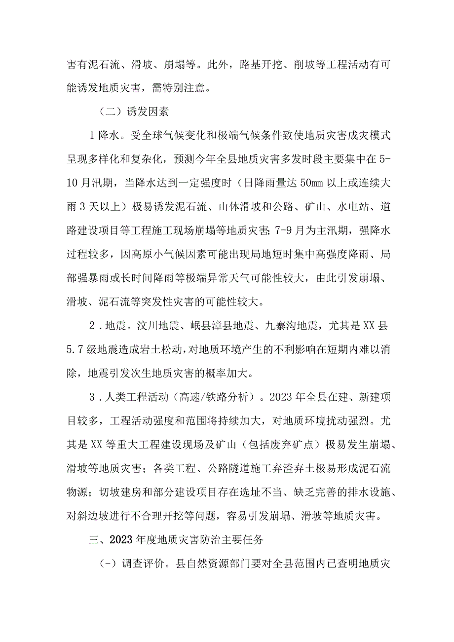 2023年市区街道社区开展地质灾害防治工作专项方案 汇编6份.docx_第2页