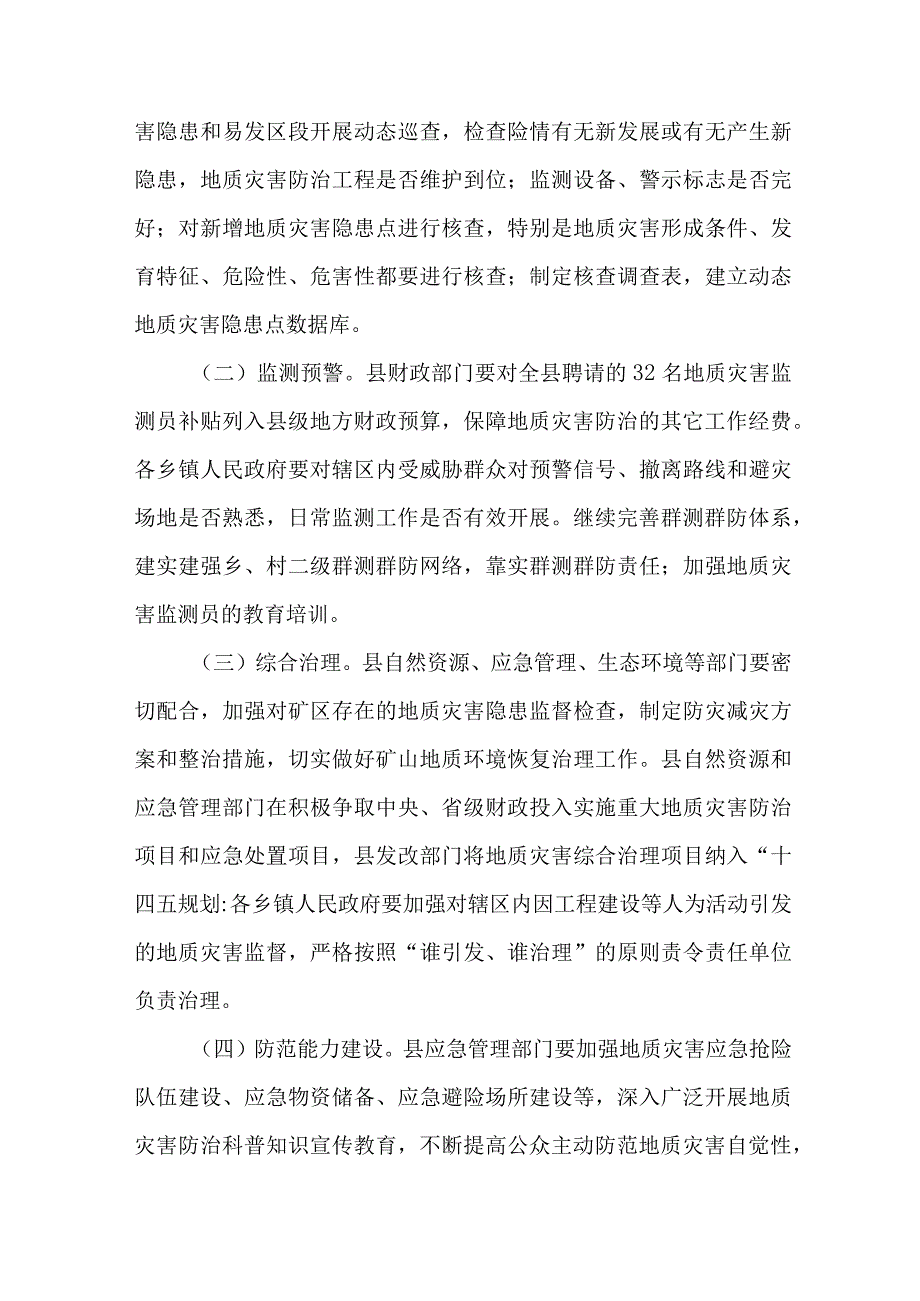 2023年市区街道社区开展地质灾害防治工作专项方案 汇编6份.docx_第3页