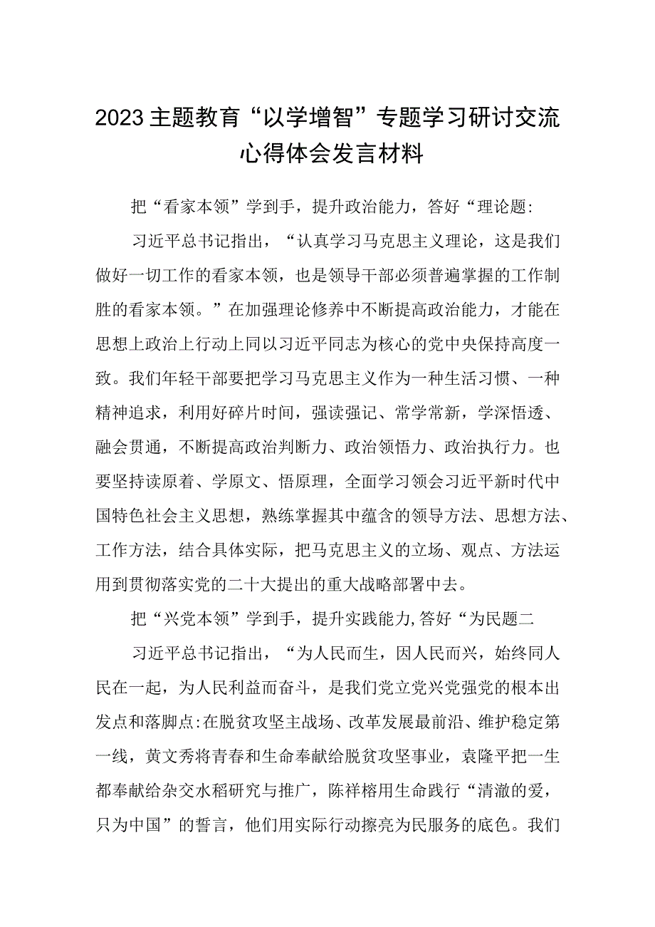 2023主题教育以学增智专题学习研讨交流心得体会发言材料八篇精选供参考.docx_第1页