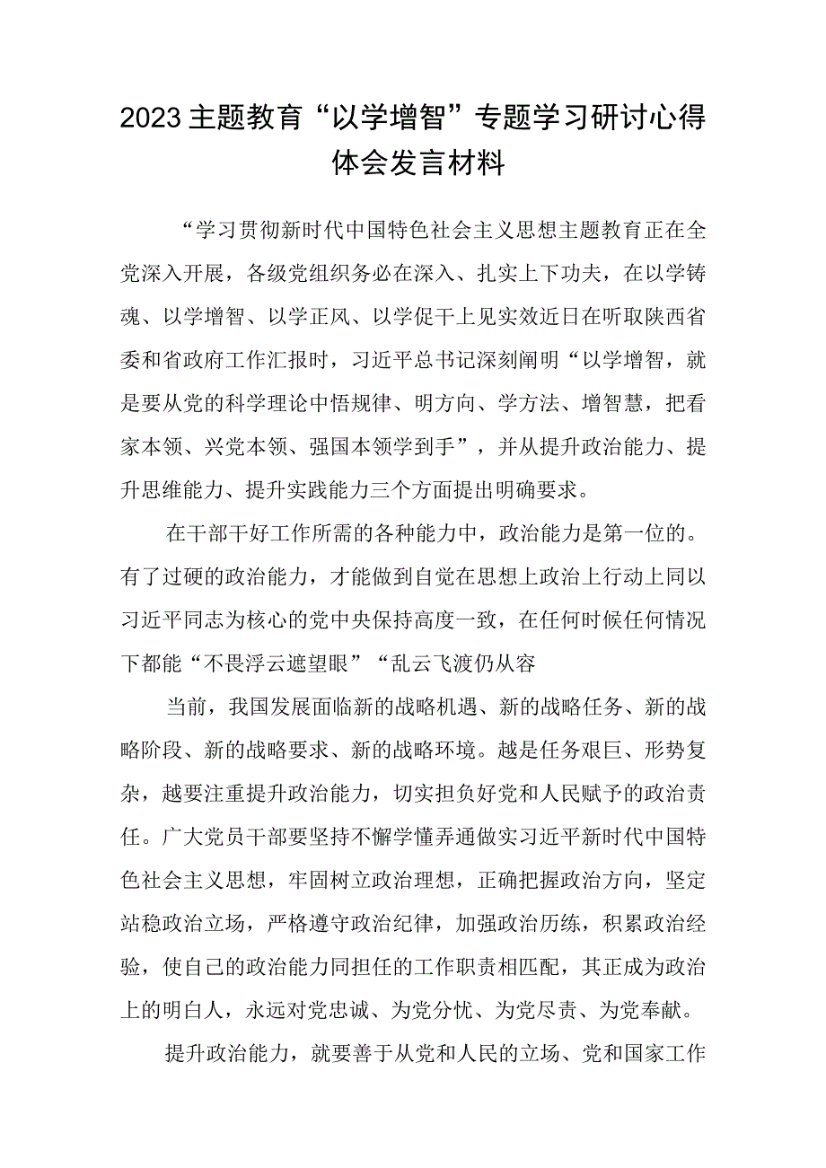 2023主题教育以学增智专题学习研讨交流心得体会发言材料八篇精选供参考.docx_第3页