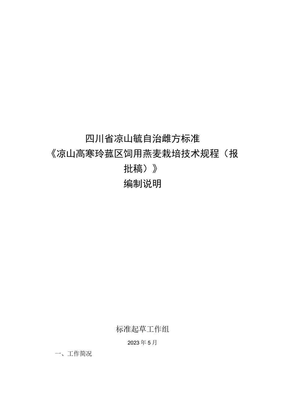 《凉山高寒冷凉山区饲用燕麦栽培技术规程》编制说明.docx_第1页