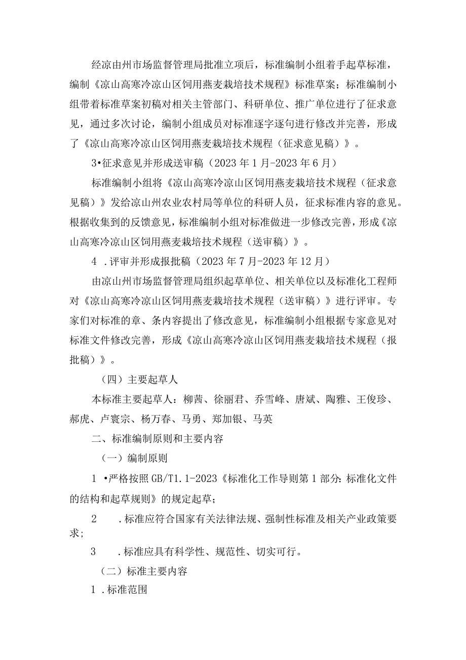 《凉山高寒冷凉山区饲用燕麦栽培技术规程》编制说明.docx_第3页