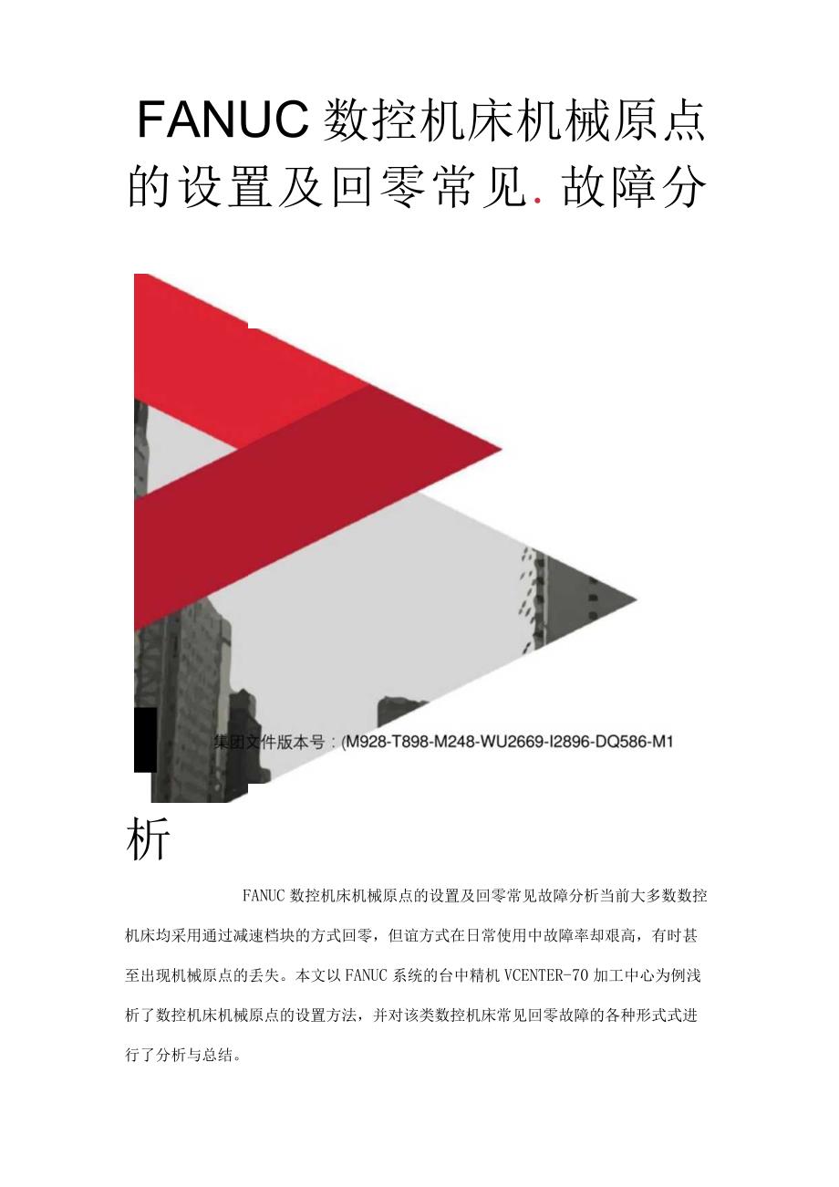 FANUC数控机床机械原点的设置及回零常见故障分析.docx_第1页