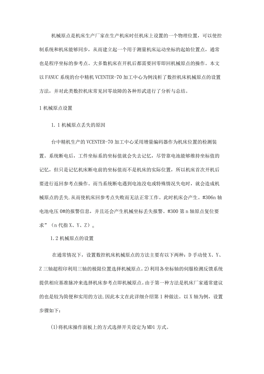 FANUC数控机床机械原点的设置及回零常见故障分析.docx_第2页