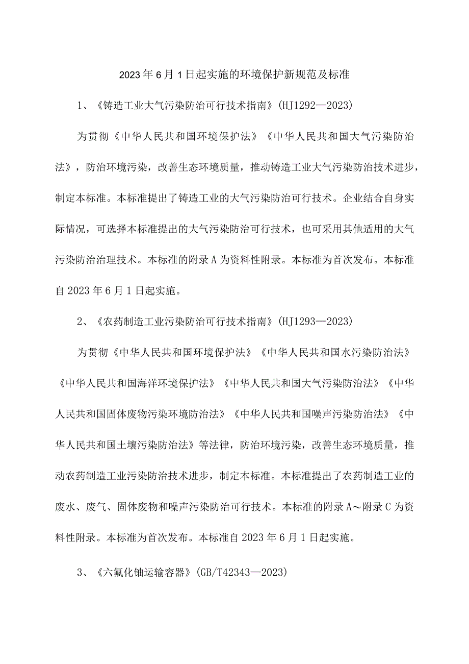 2023年6月1日起实施的环境保护新规范及标准.docx_第1页