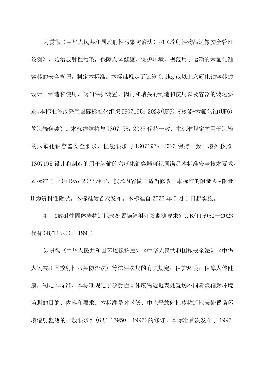 2023年6月1日起实施的环境保护新规范及标准.docx_第2页