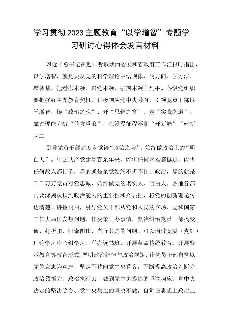 2023学习贯彻主题教育以学增智专题学习研讨心得体会发言材料最新精选版八篇.docx_第3页