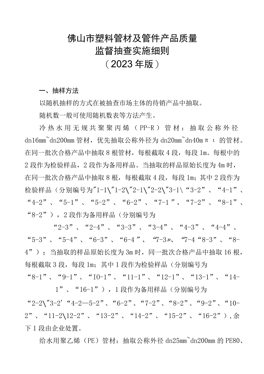 9佛山市塑料管材及管件产品质量监督抽查实施细则2023版.docx_第1页