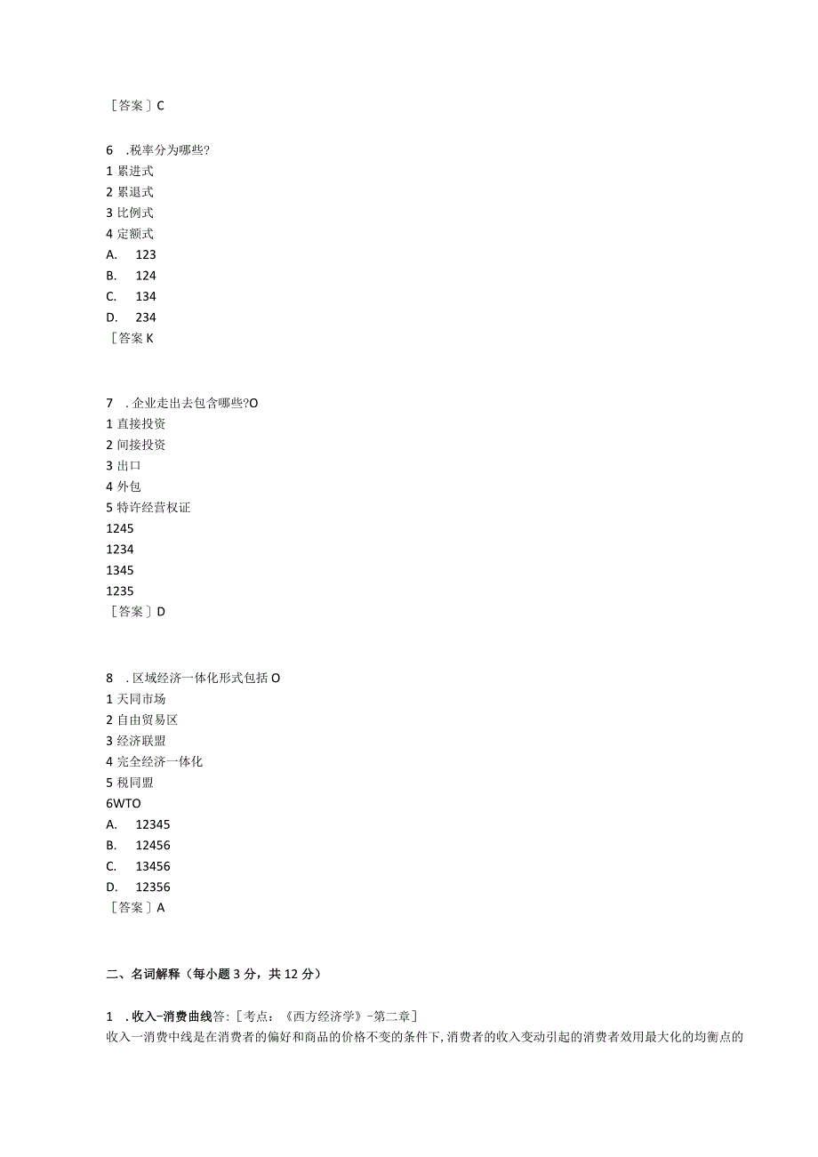 2023年同等学力人员申请硕士学位经济学水平全国统一考试.docx_第2页