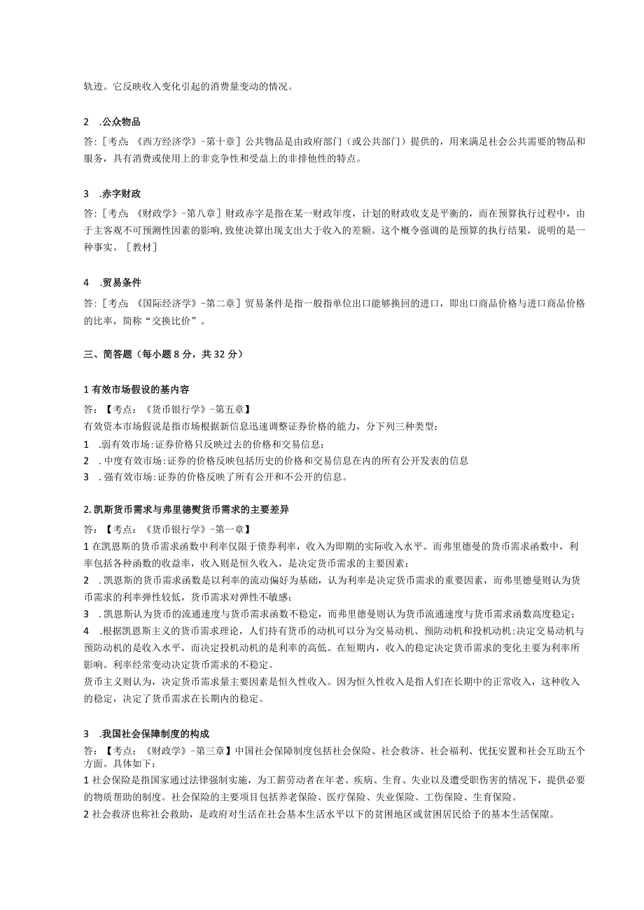 2023年同等学力人员申请硕士学位经济学水平全国统一考试.docx_第3页