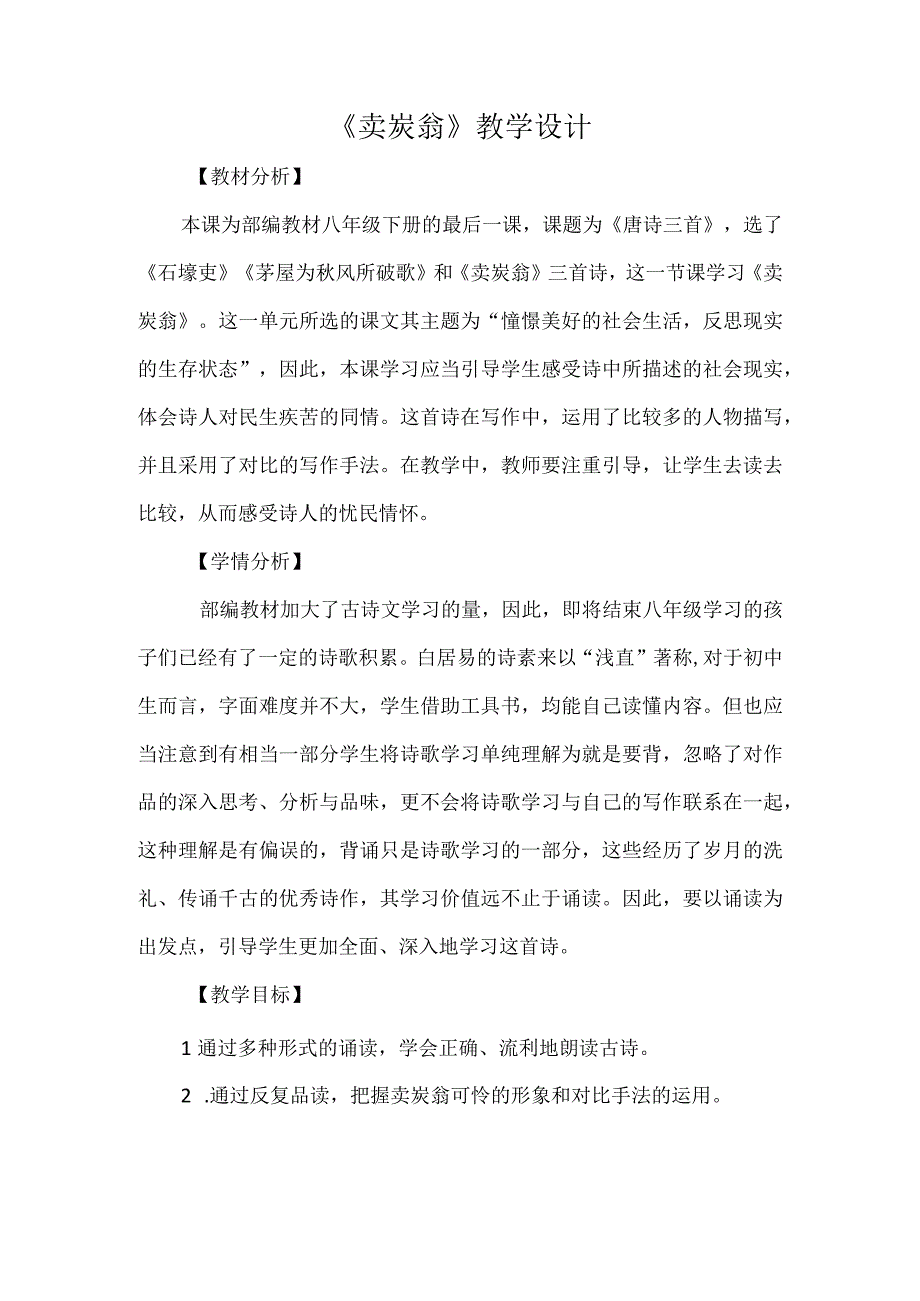 《卖炭翁》教学设计.docx_第1页