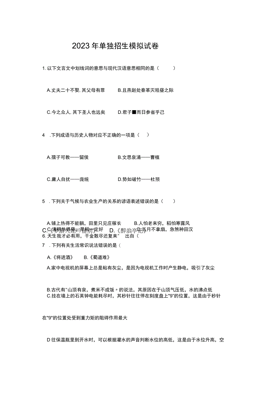 2023年单独招生模拟试卷 2.docx_第1页