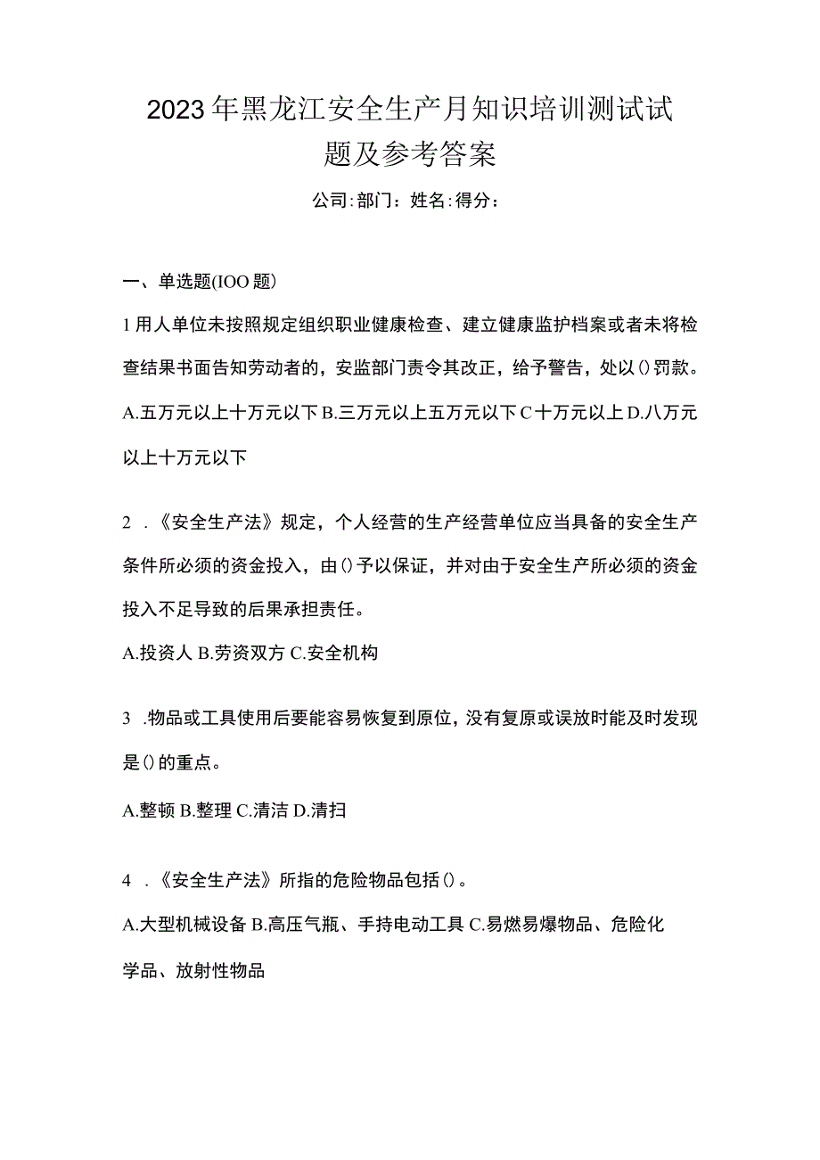 2023年黑龙江安全生产月知识培训测试试题及参考答案.docx_第1页