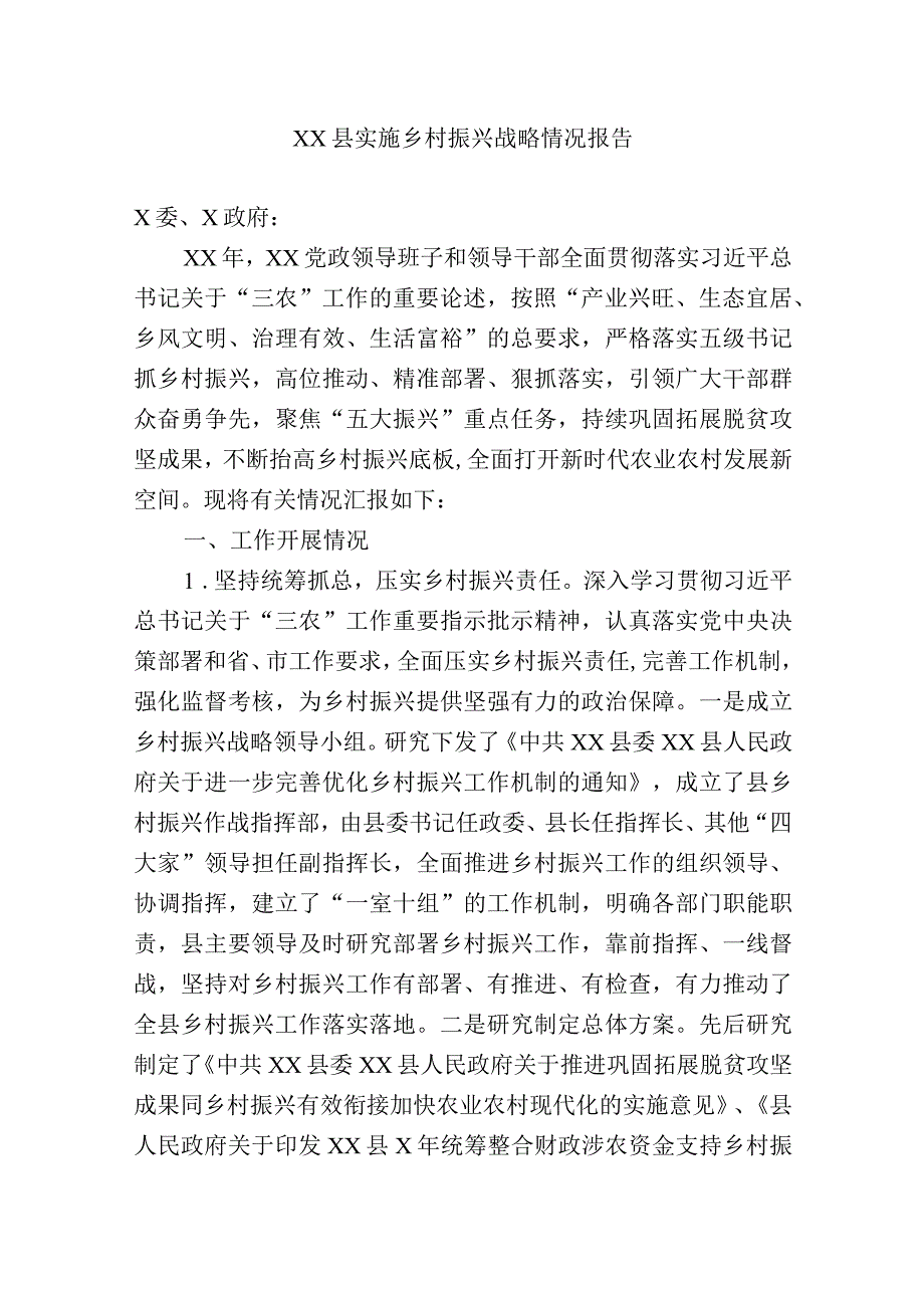 2023年县实施乡村振兴战略情况的调研报告汇报现状问题及对策建议.docx_第1页