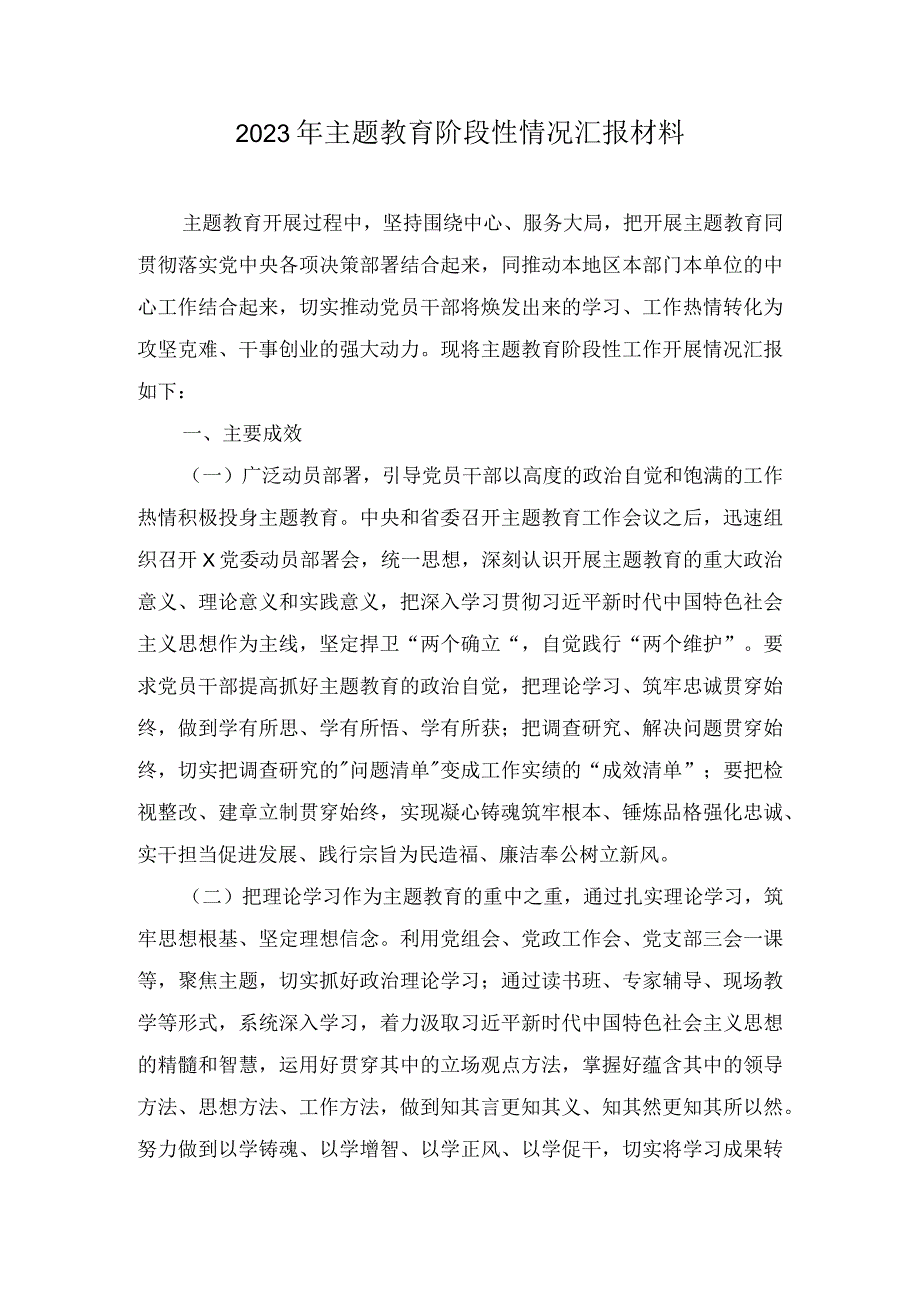 2023年主题教育阶段性情况汇报材料及集中学习研讨发言材料汇编三篇.docx_第1页