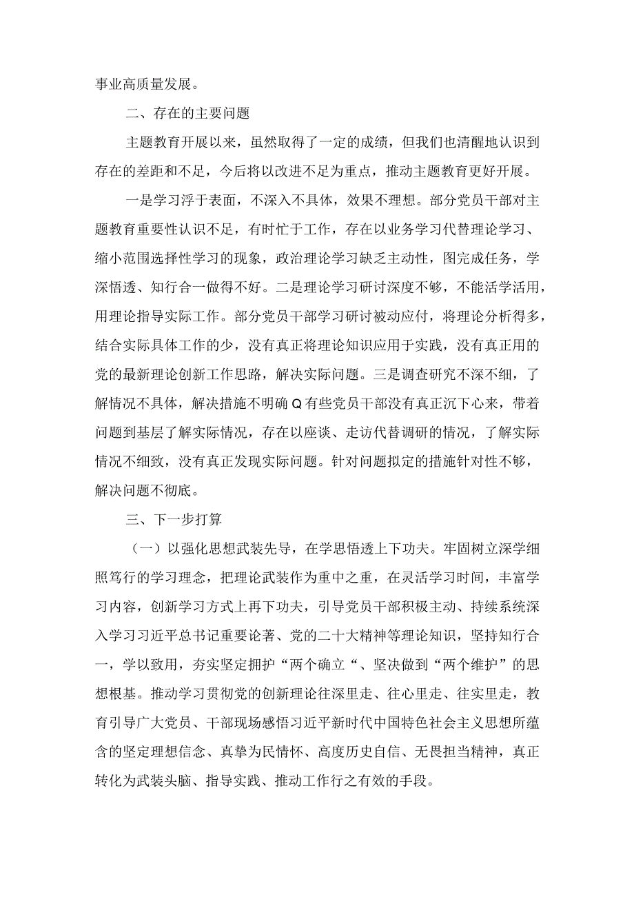 2023年主题教育阶段性情况汇报材料及集中学习研讨发言材料汇编三篇.docx_第3页