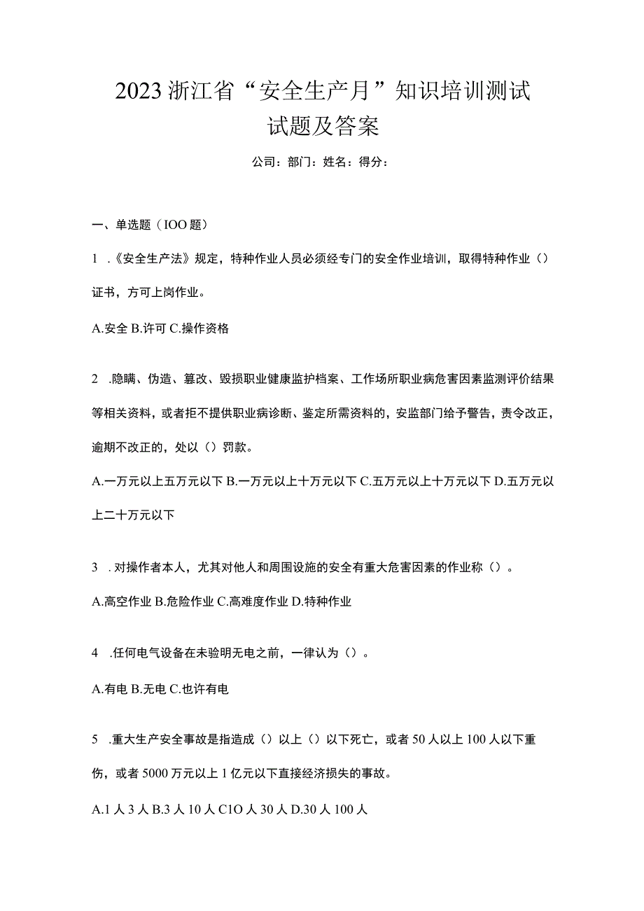 2023浙江省安全生产月知识培训测试试题及答案.docx_第1页