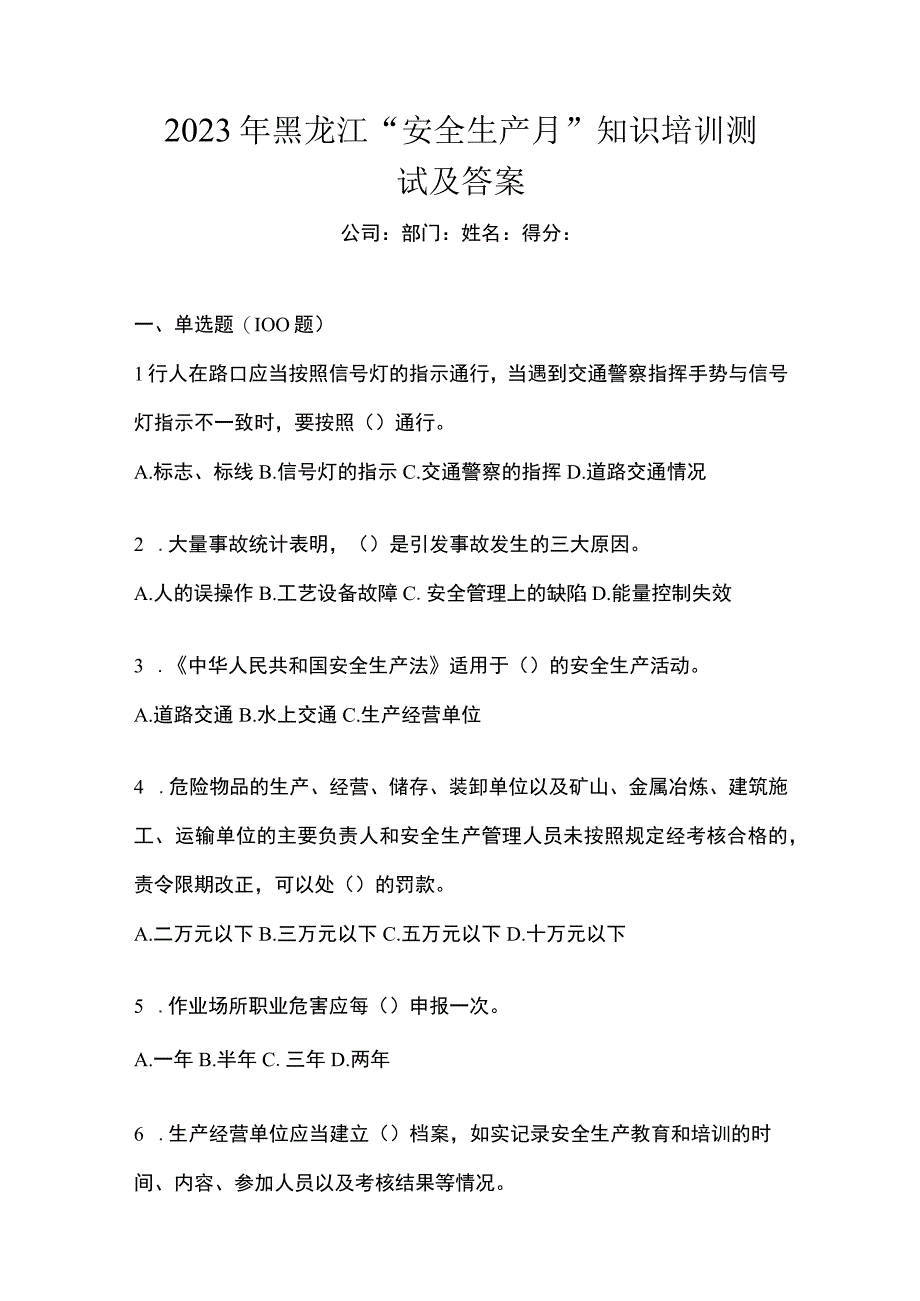 2023年黑龙江安全生产月知识培训测试及答案_001.docx_第1页