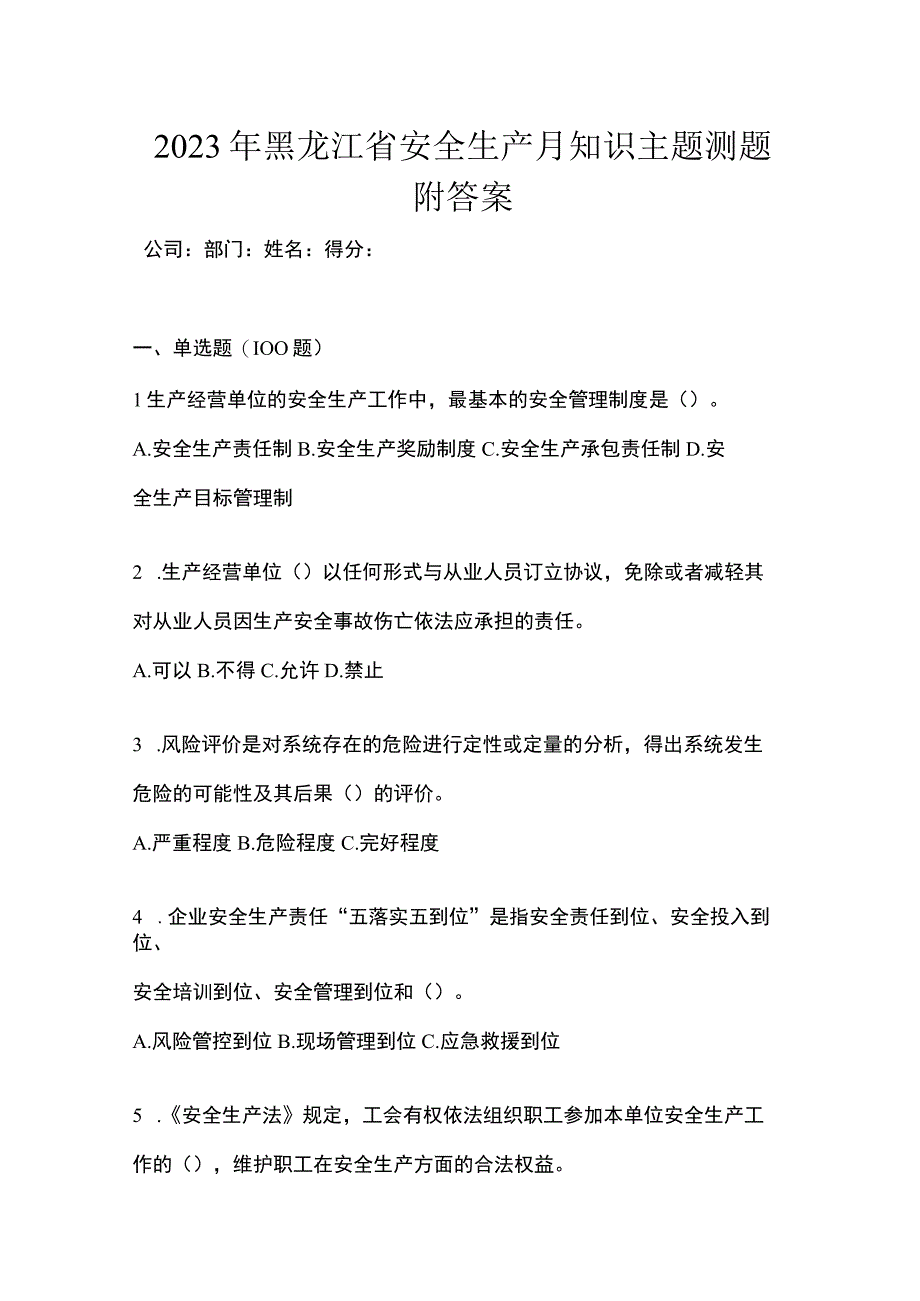 2023年黑龙江省安全生产月知识主题测题附答案.docx_第1页