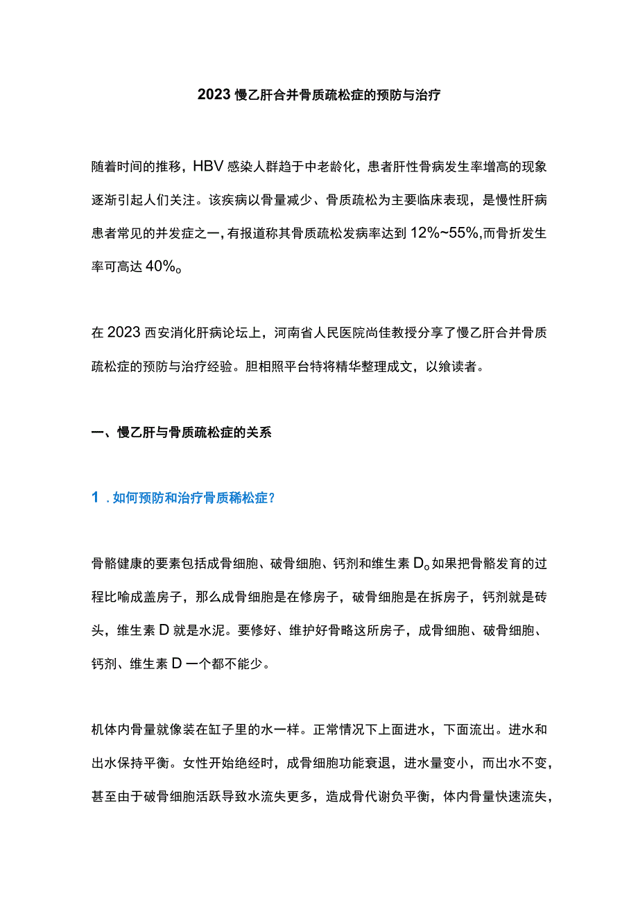 2023慢乙肝合并骨质疏松症的预防与治疗.docx_第1页