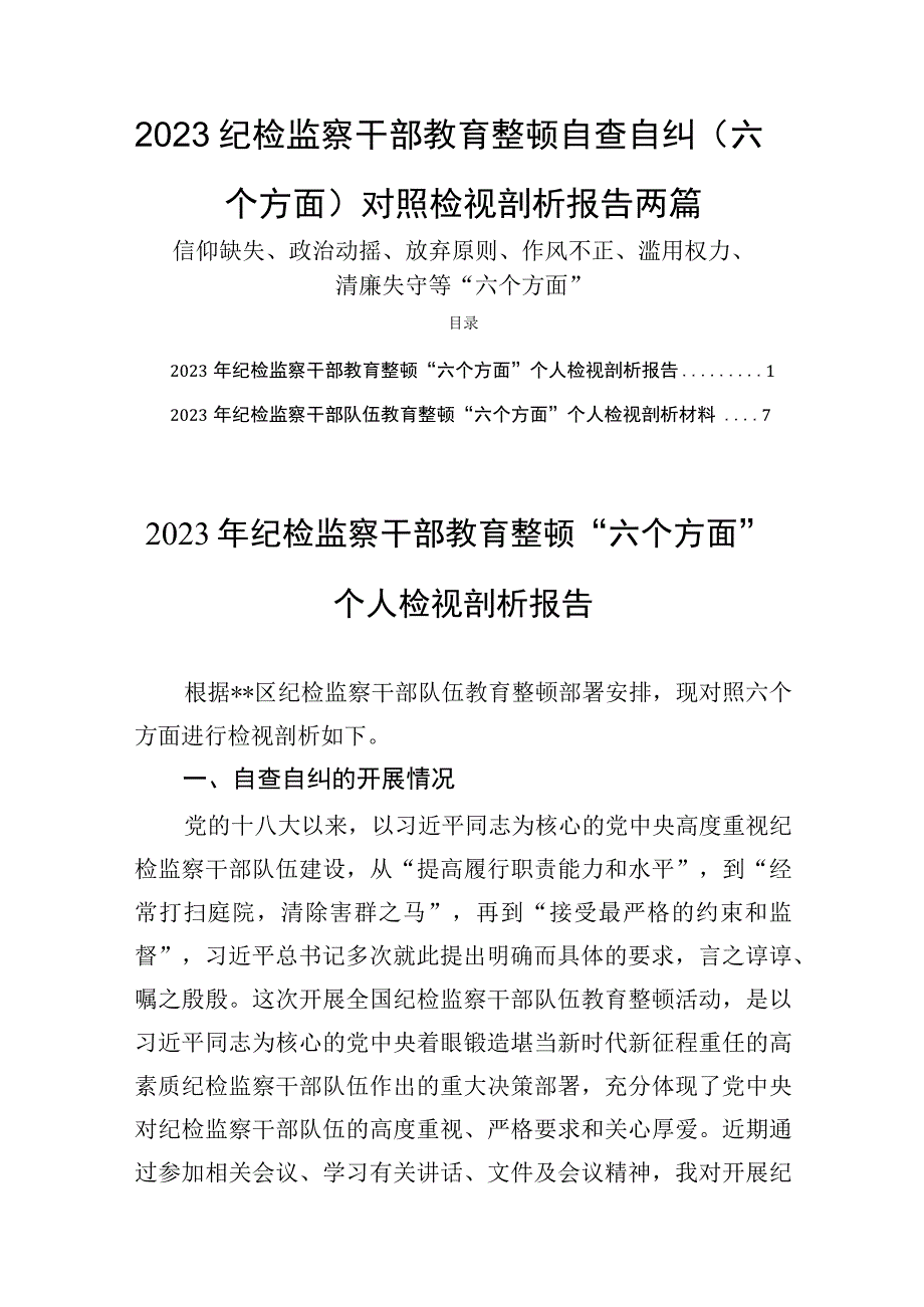 2023纪检监察干部教育整顿自查自纠六个方面对照检视剖析报告两篇.docx_第1页