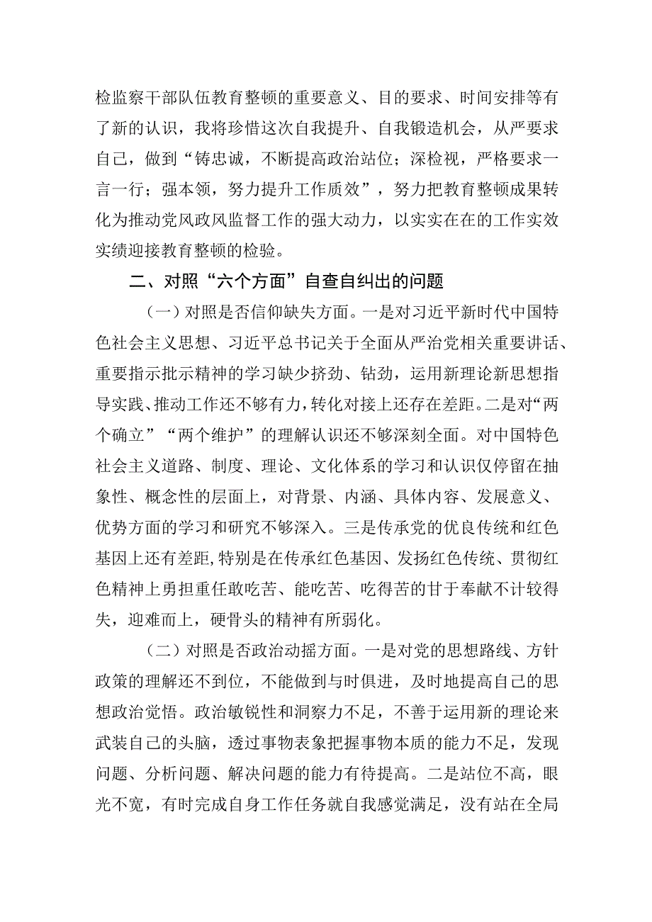 2023纪检监察干部教育整顿自查自纠六个方面对照检视剖析报告两篇.docx_第2页