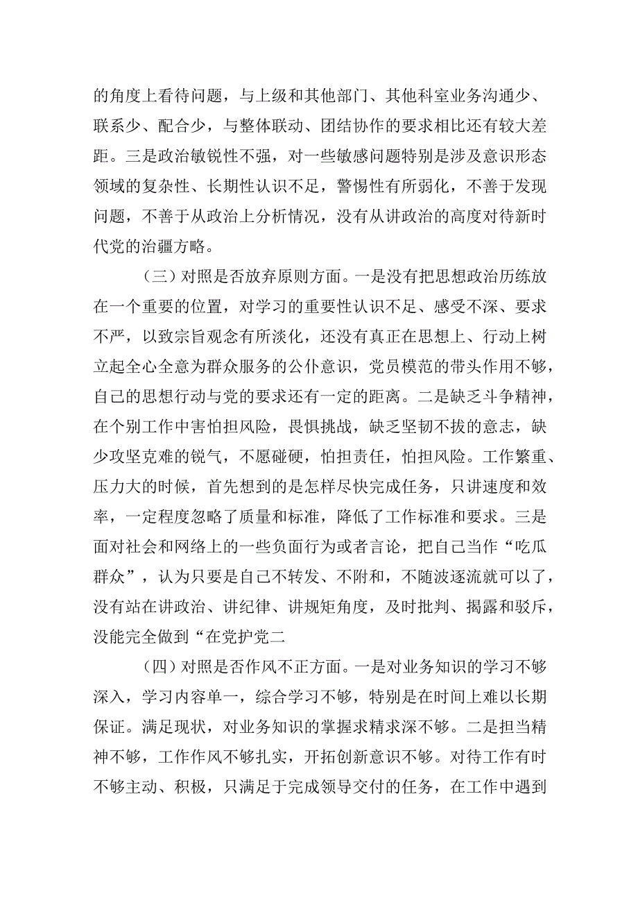 2023纪检监察干部教育整顿自查自纠六个方面对照检视剖析报告两篇.docx_第3页