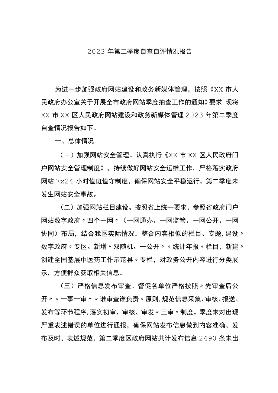 2023年第二季度自查自评情况报告.docx_第1页