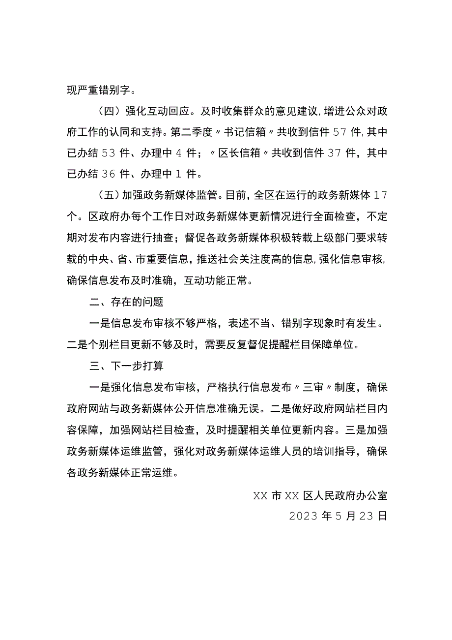 2023年第二季度自查自评情况报告.docx_第2页