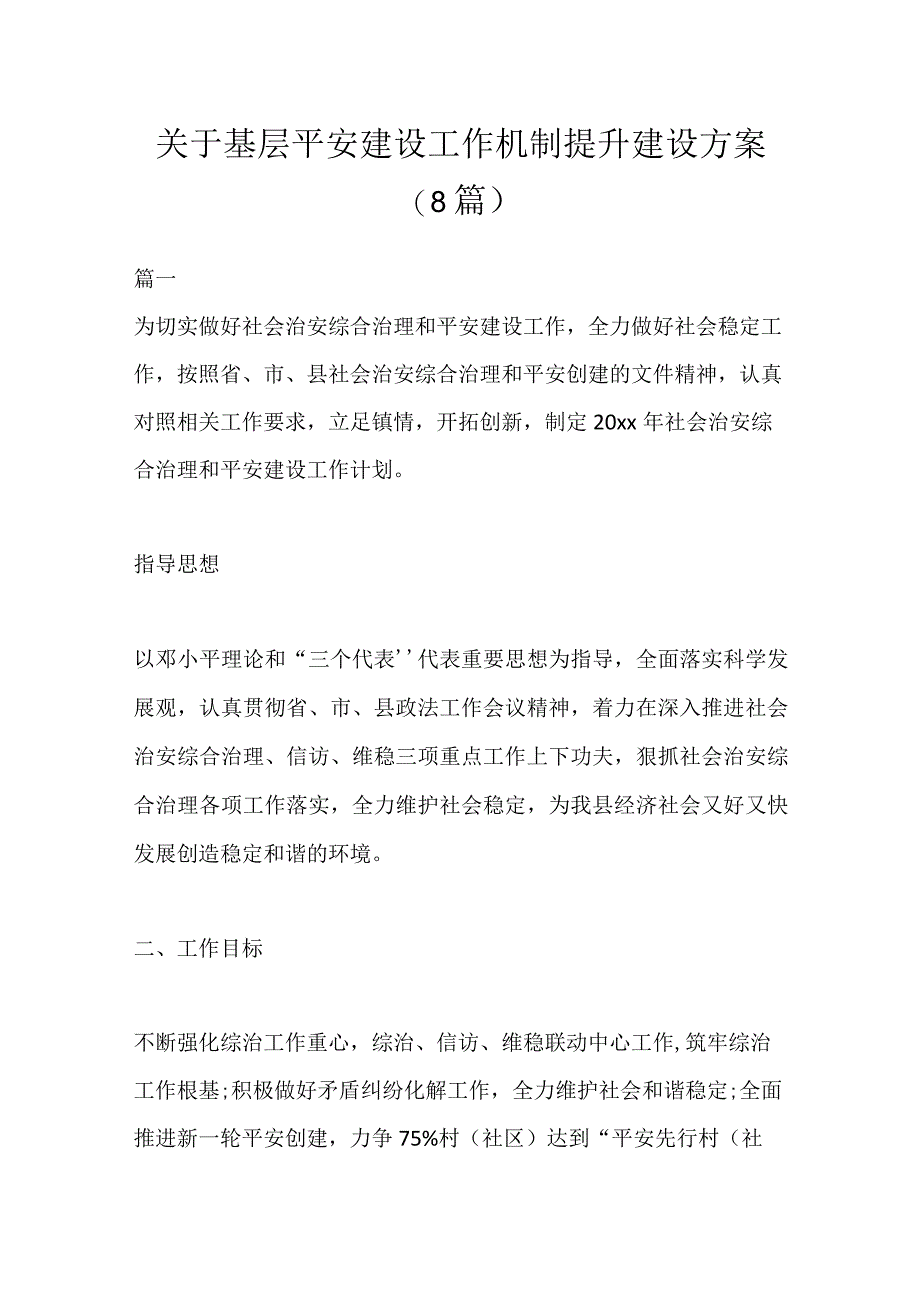 8篇关于基层平安建设的工作机制 基层平安建设方案.docx_第1页