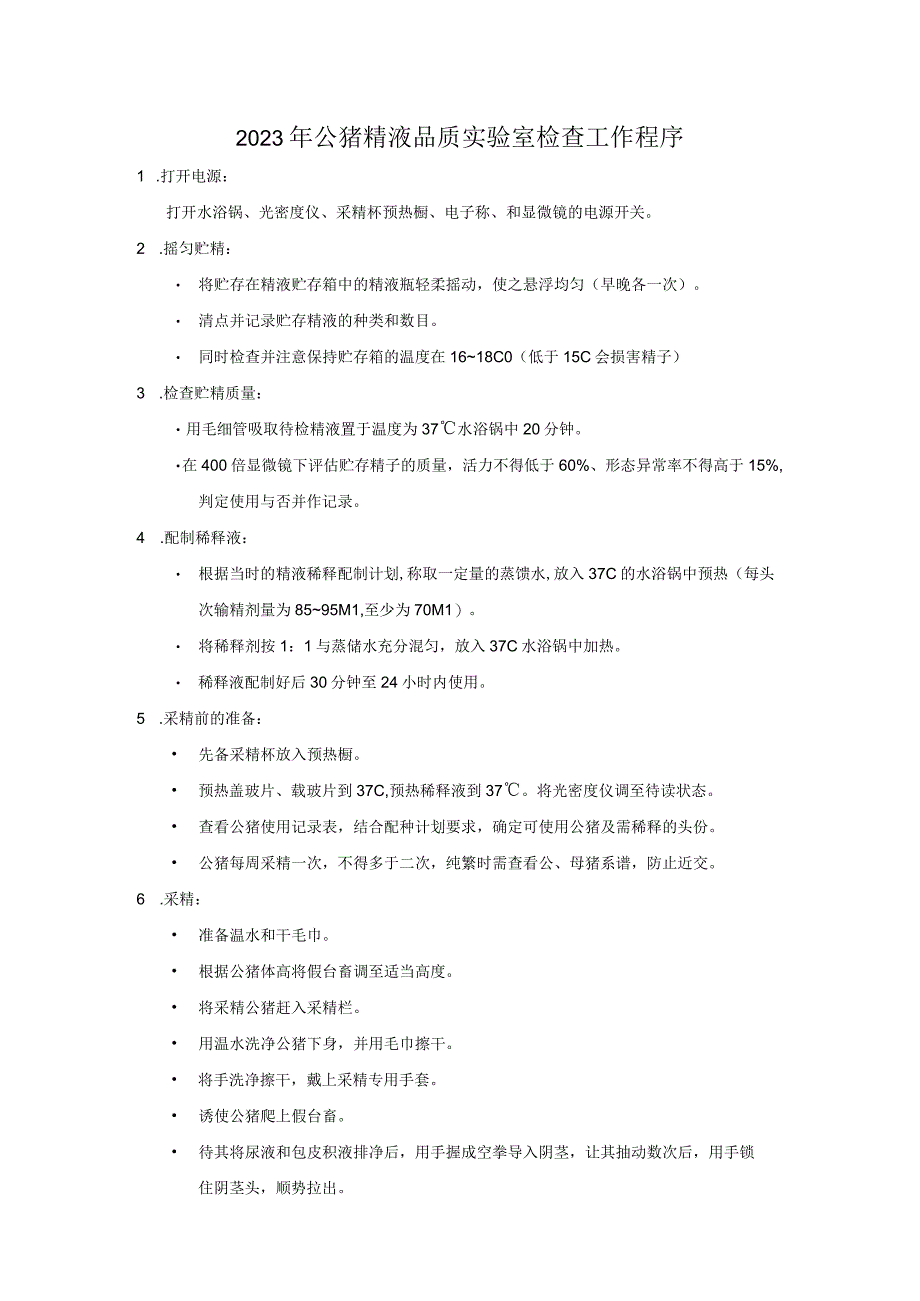 2023年公猪精液品质实验室检查工作程序.docx_第1页