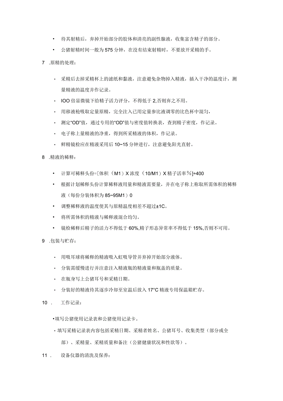 2023年公猪精液品质实验室检查工作程序.docx_第2页