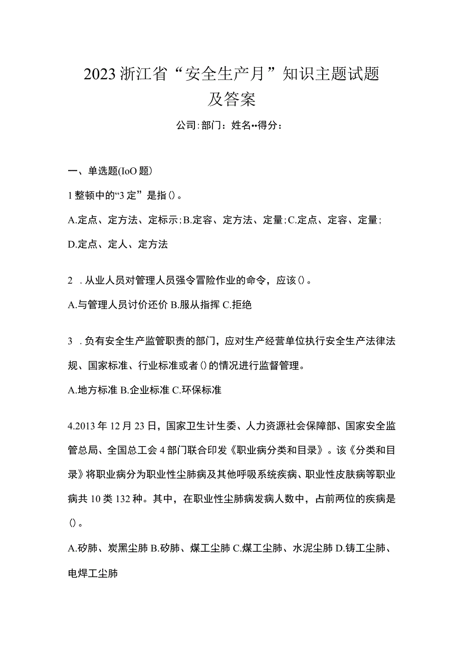 2023浙江省安全生产月知识主题试题及答案.docx_第1页