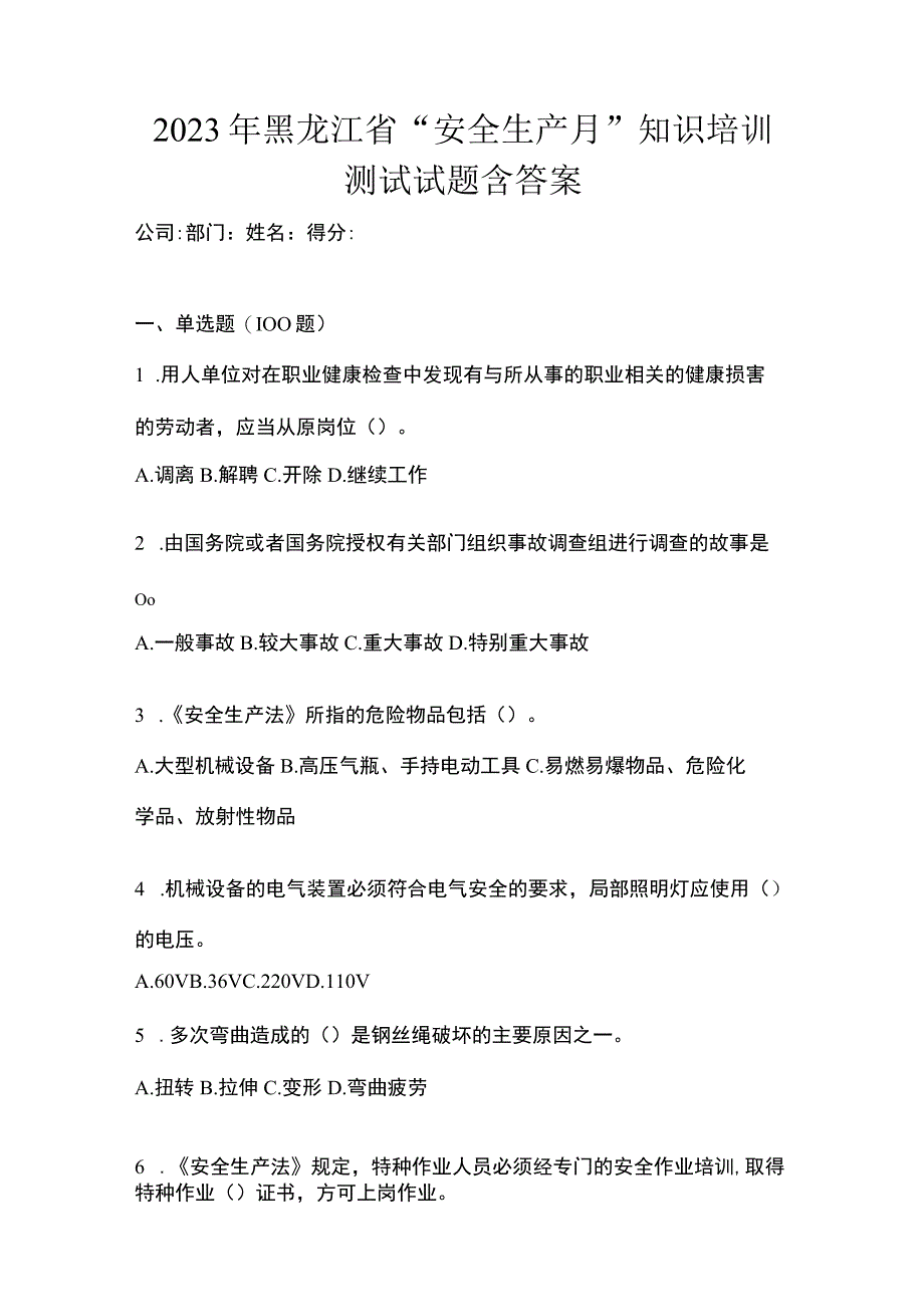 2023年黑龙江省安全生产月知识培训测试试题含答案_001.docx_第1页