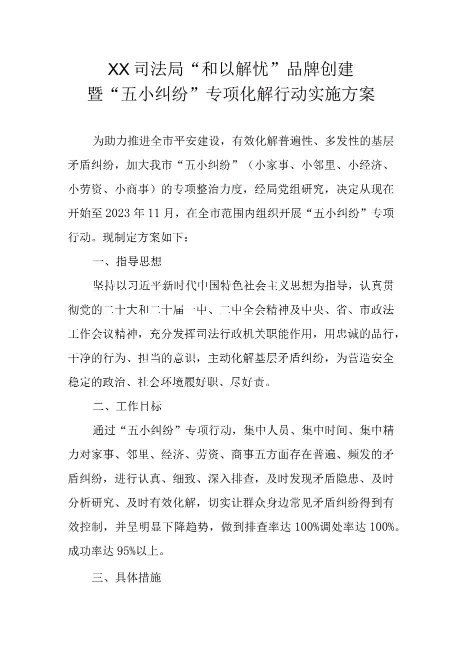 XX司法局和以解忧品牌创建暨五小纠纷专项化解行动实施方案.docx_第1页