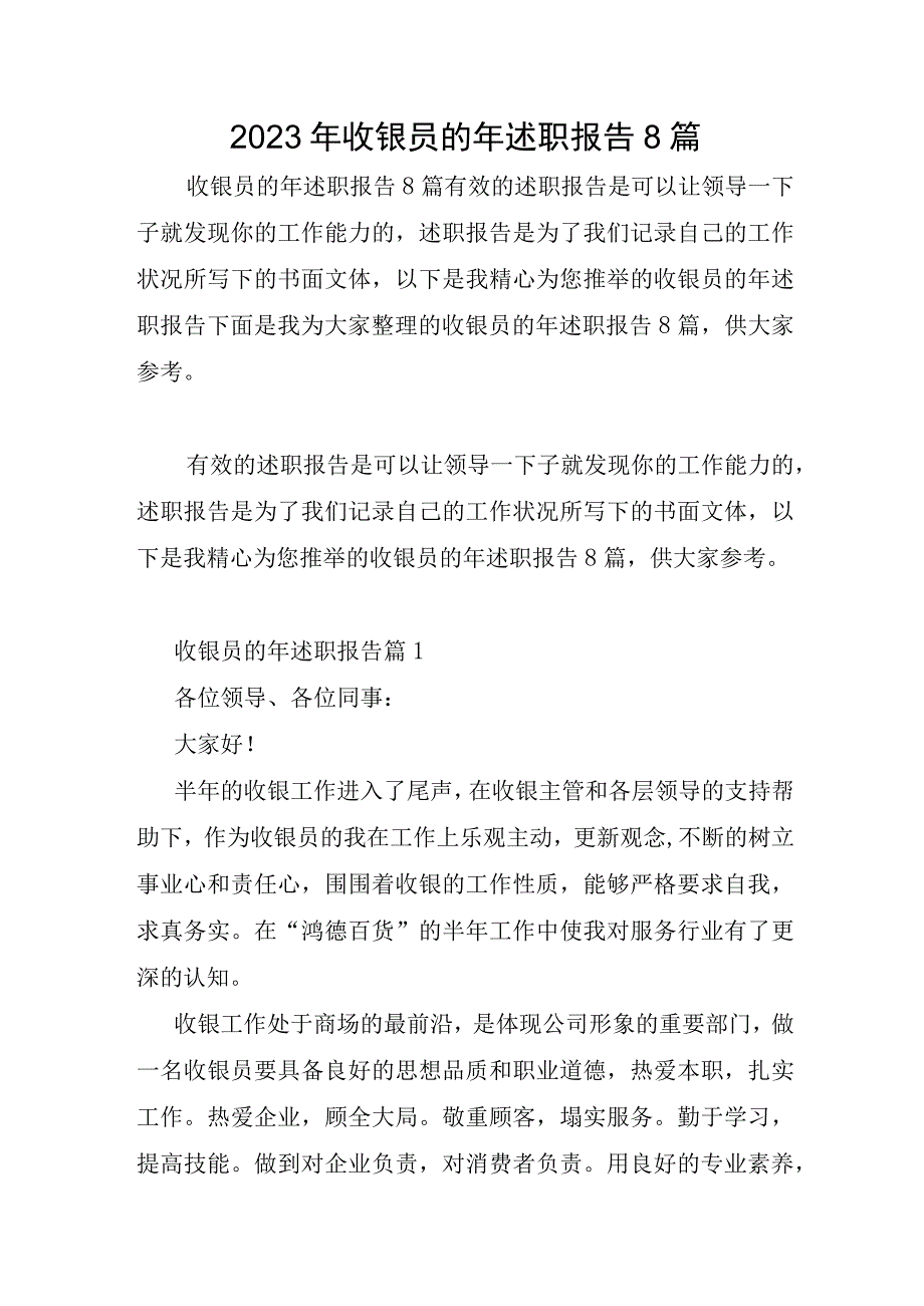 2023年收银员的年述职报告8篇.docx_第1页