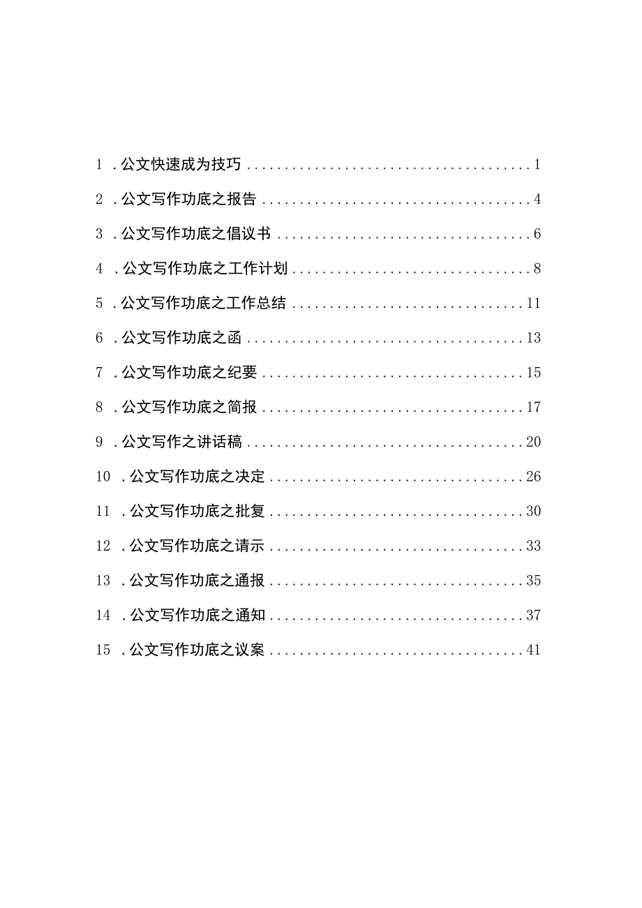 2023版 15类公文快速写作技巧与范本汇编.docx_第2页