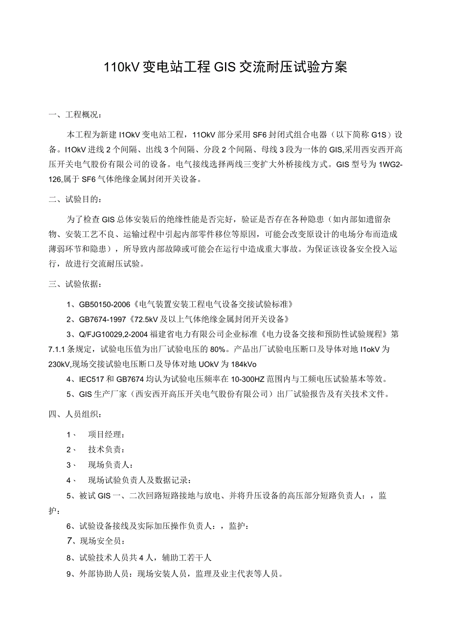 110kV变电站工程GIS交流耐压试验方案及记录表单.docx_第1页