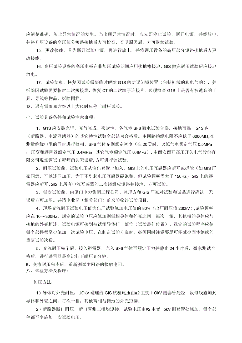 110kV变电站工程GIS交流耐压试验方案及记录表单.docx_第3页