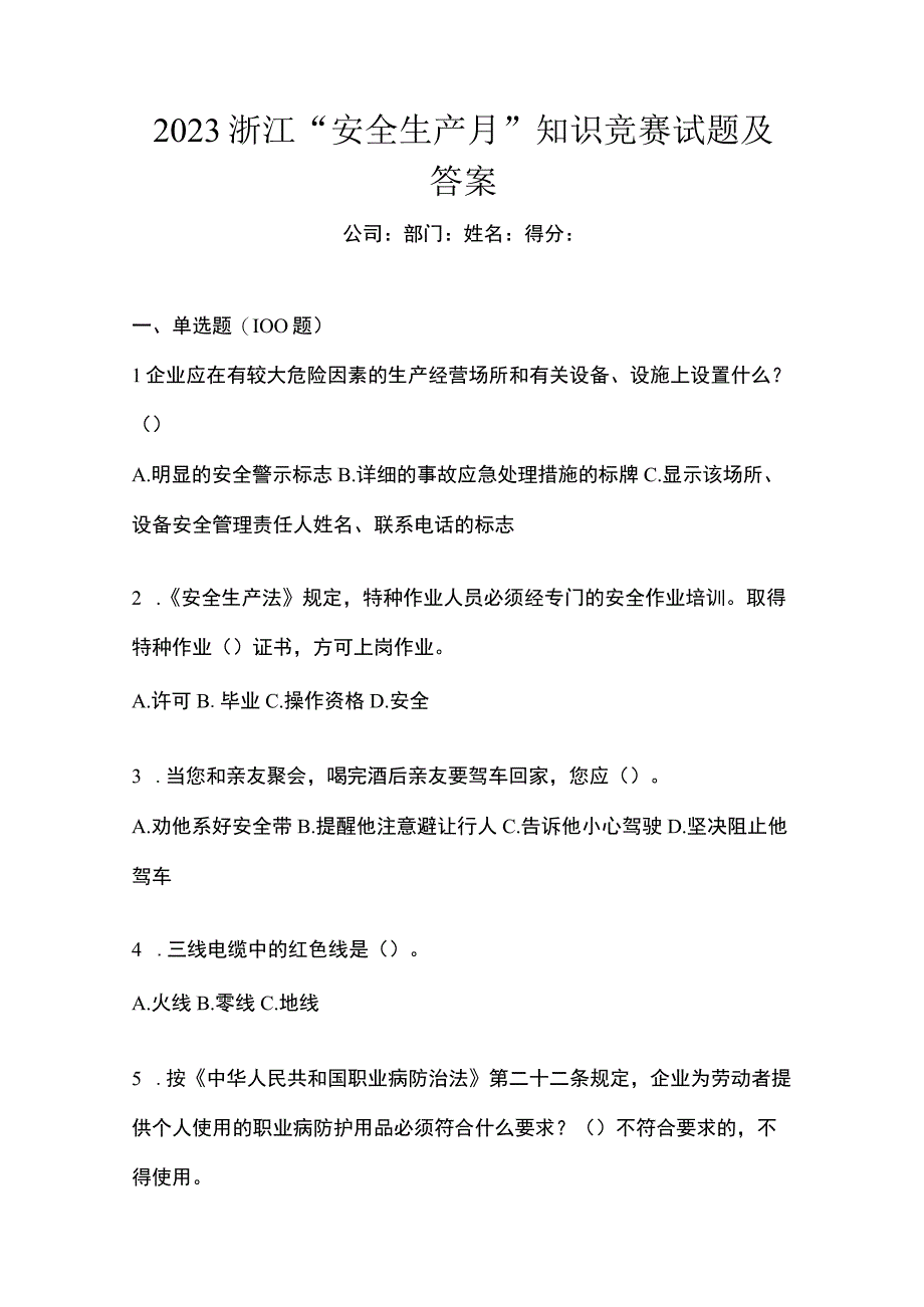 2023浙江安全生产月知识竞赛试题及答案_001.docx_第1页