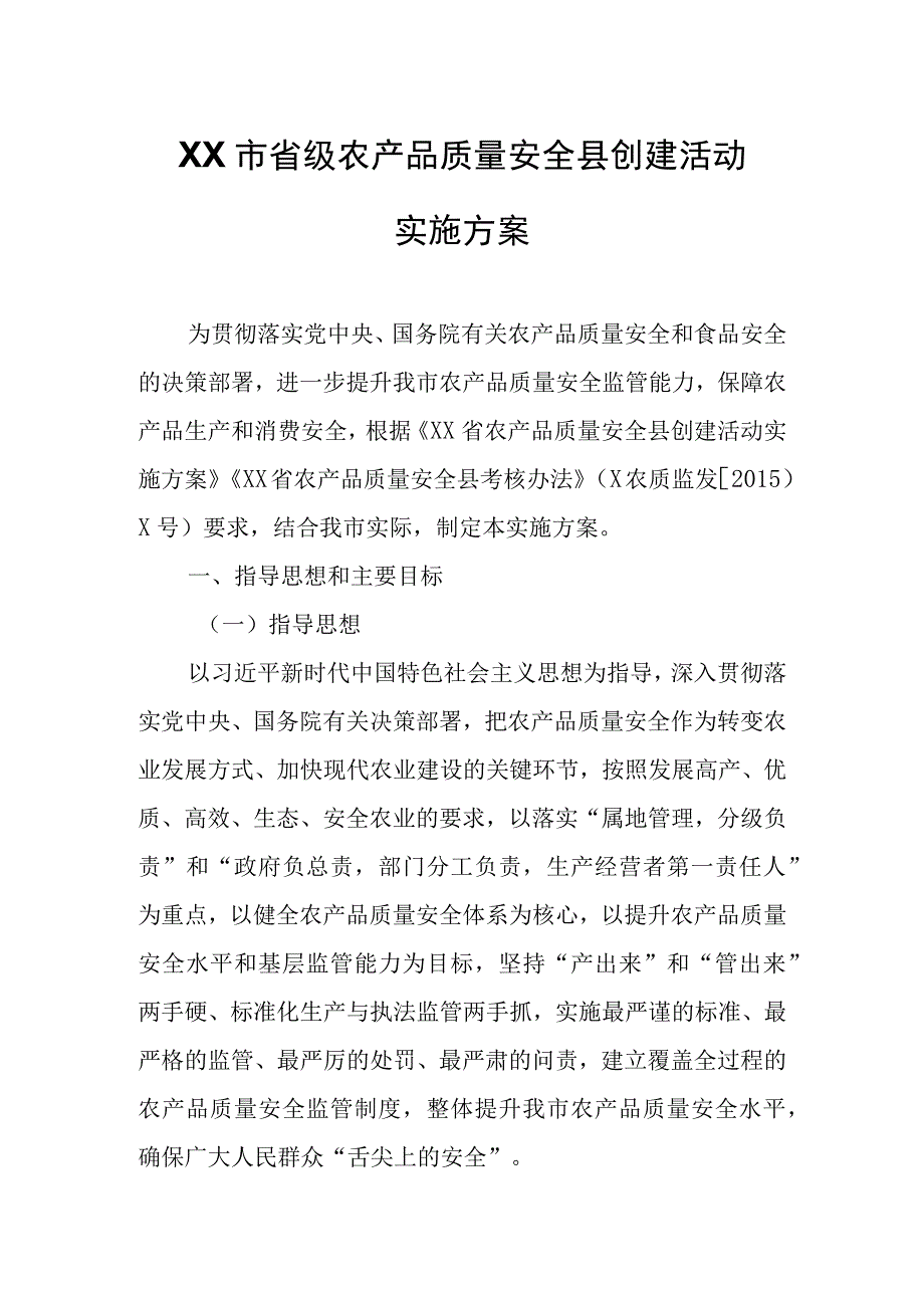 XX市省级农产品质量安全县创建活动实施方案.docx_第1页