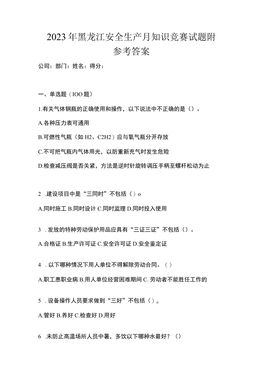 2023年黑龙江安全生产月知识竞赛试题附参考答案.docx_第1页