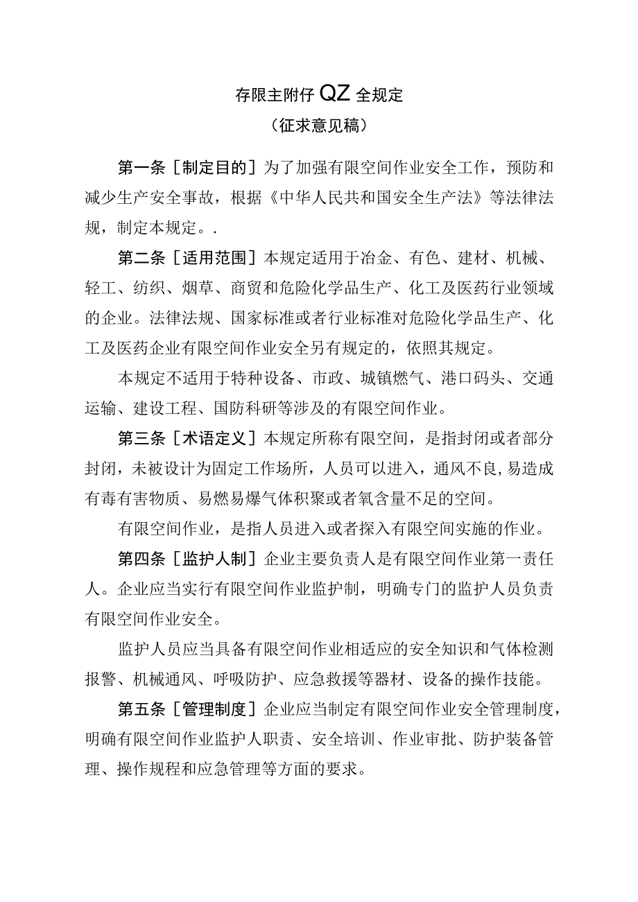 2023有限空间作业安全规定征求意见稿应急管理部.docx_第1页