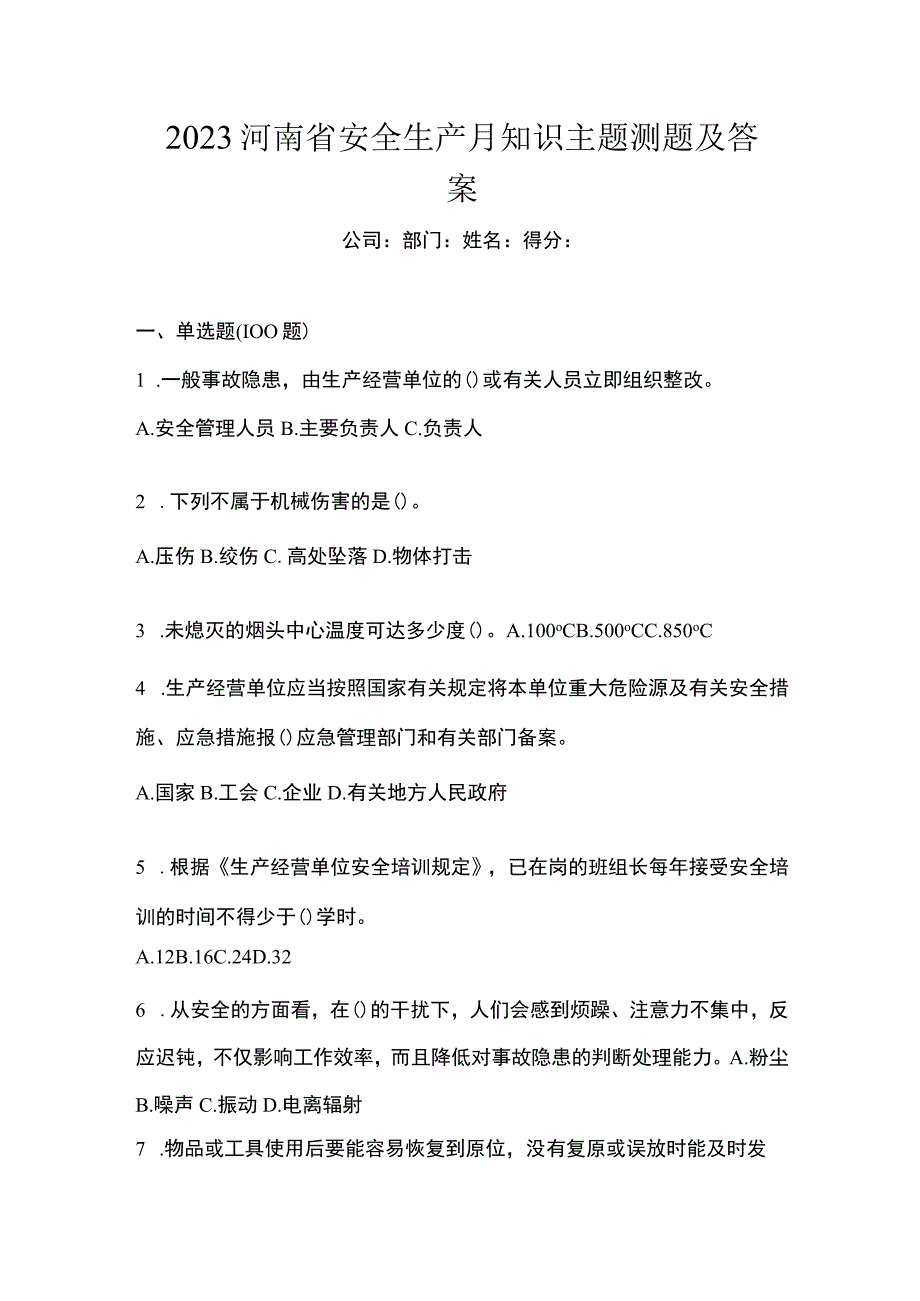 2023河南省安全生产月知识主题测题及答案.docx_第1页