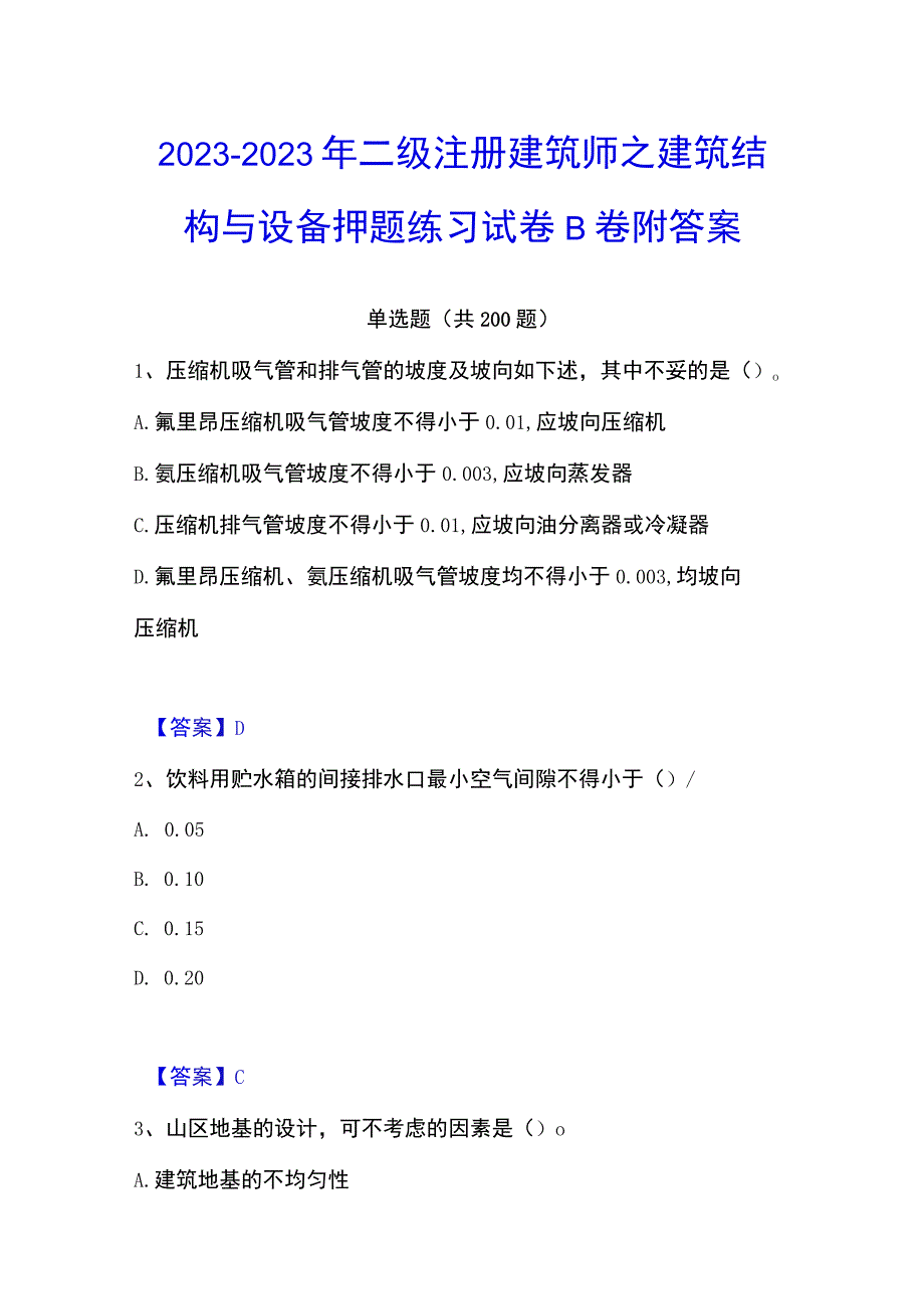 20232023年二级注册建筑师之建筑结构与设备押题练习试卷B卷附答案.docx_第1页