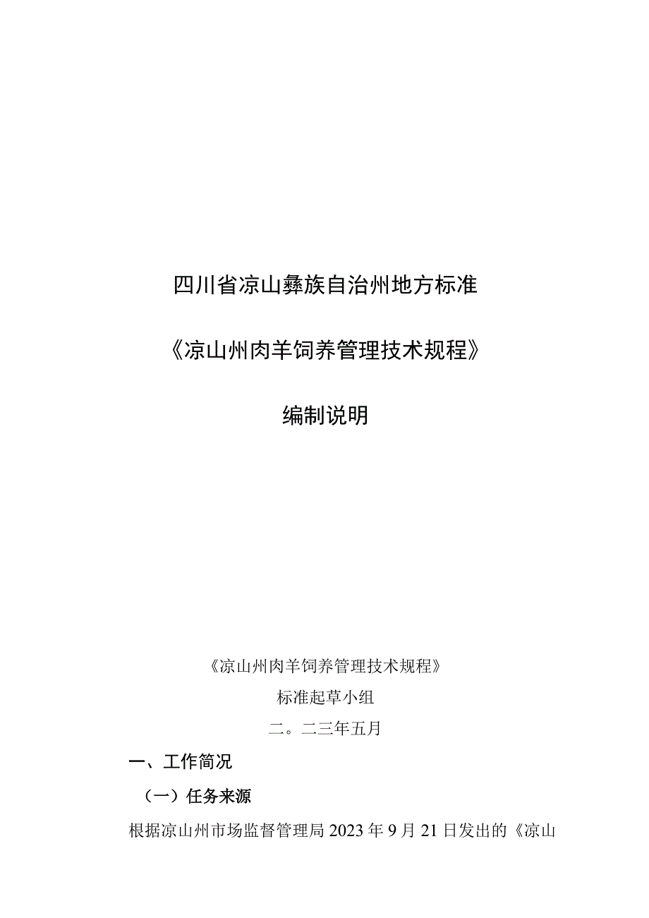 《凉山州肉羊饲养管理技术规程》编制说明.docx_第1页