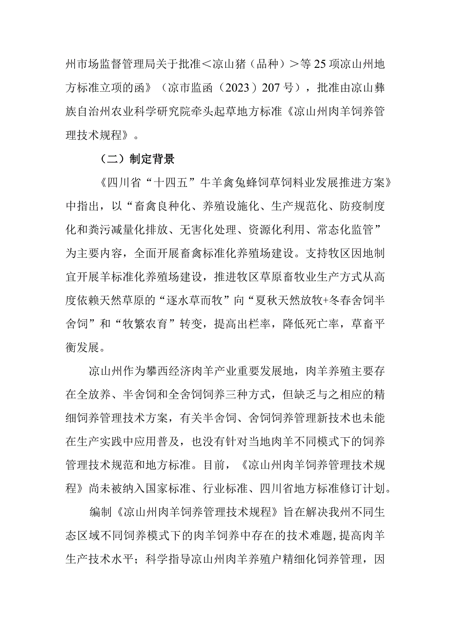 《凉山州肉羊饲养管理技术规程》编制说明.docx_第2页